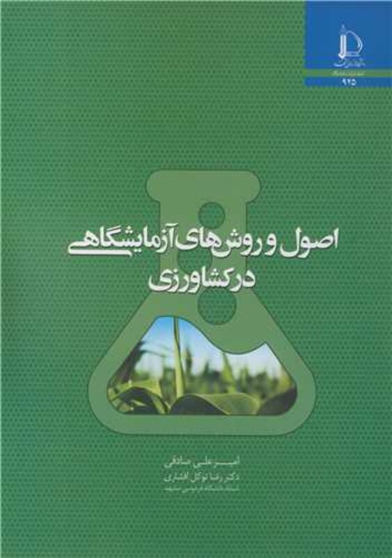 اصول و روش های آزمایشگاهی در کشاورزی