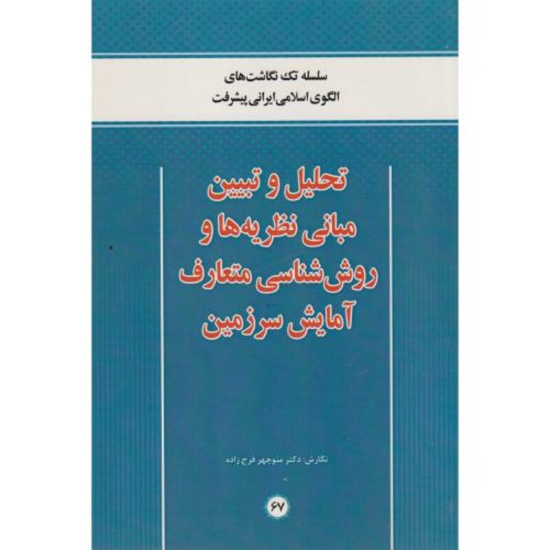 کتاب تحلیل و تبیین مبانی نظریه ها و روش شناسی متعارف آمایش سرزمین