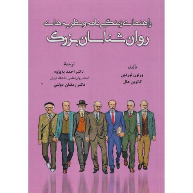 کتاب راهنمای زندگی نامه و نظریه های روانشناسان بزرگ