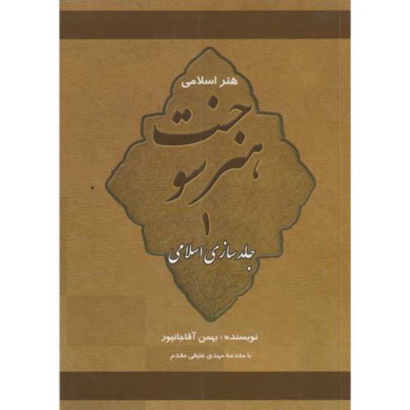 کتاب هنر سوخت1 جلدسازی اسلامی
