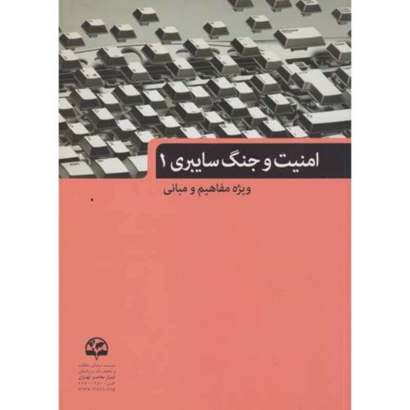 کتاب امنیت و جنگ سایبری 1 ویژه مفاهیم و مبانی
