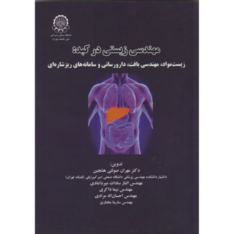 کتاب مهندسی زیستی در کبد