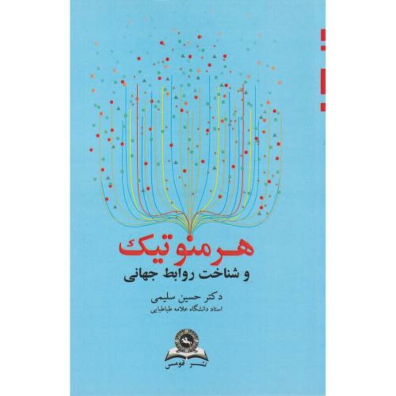 کتاب هرمنوتیک و شناخت روابط جهانی