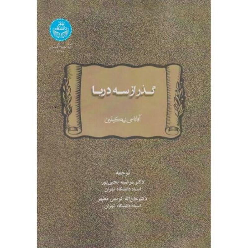 کتاب گذر از سه دریا