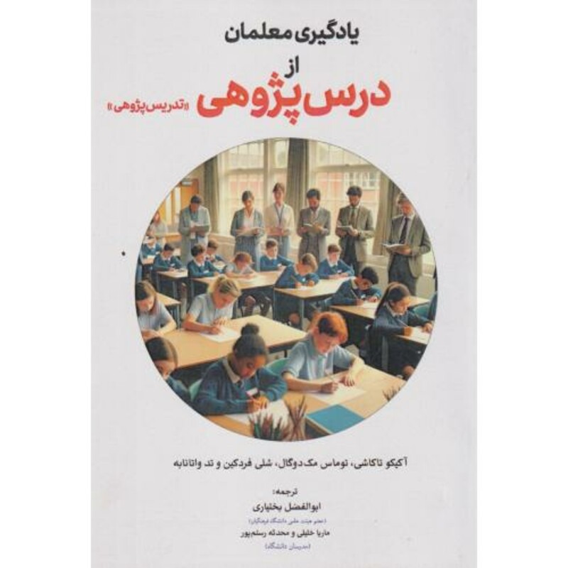 کتاب یادگیری معلمان از درس پژوهی تدریس پژوهی