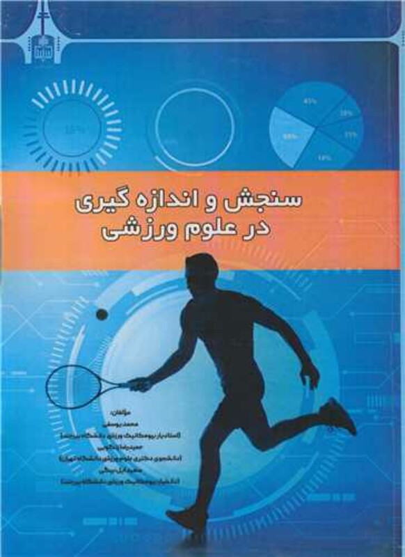 کتاب سنجش و اندازه گیری در علوم ورزشی