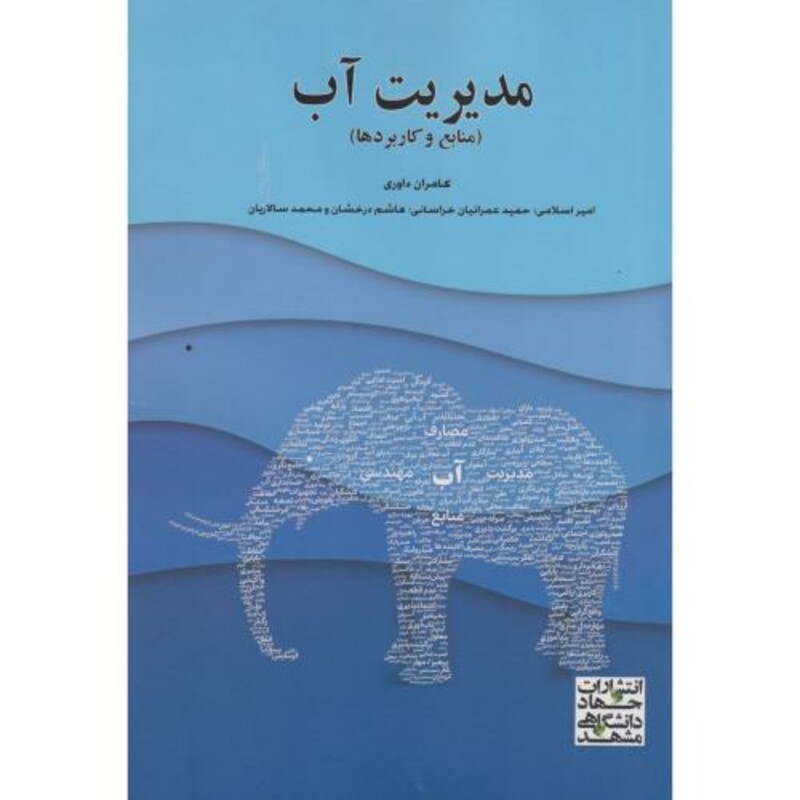 کتاب مدیریت آب منابع و کاربردها