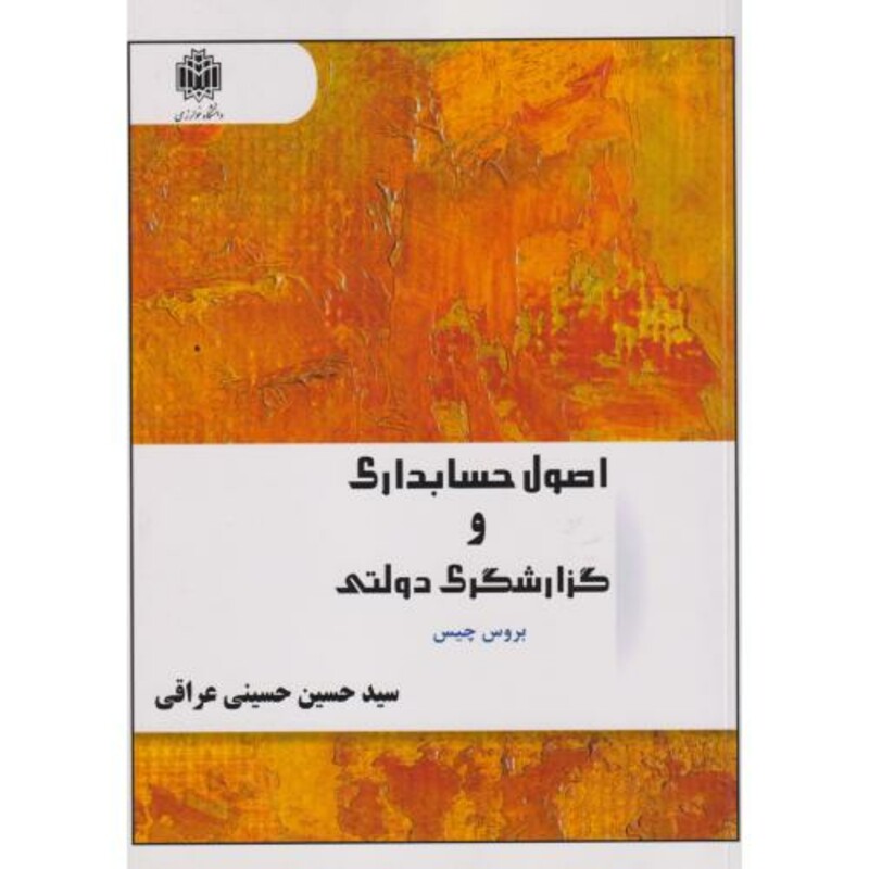 کتاب اصول حسابداری و گزارشگری دولتی