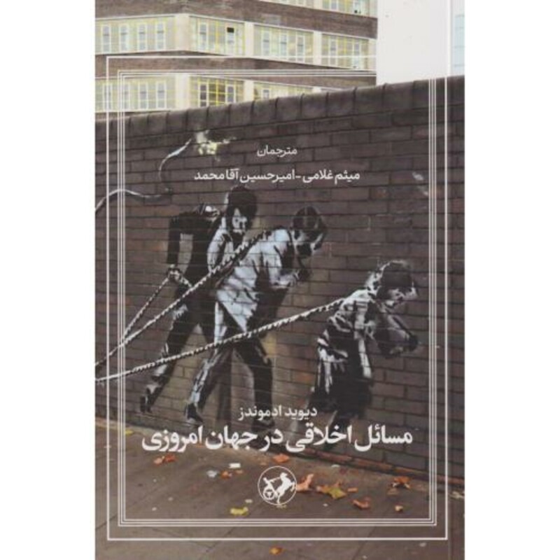 کتاب مسائل اخلاقی در جهان امروزی