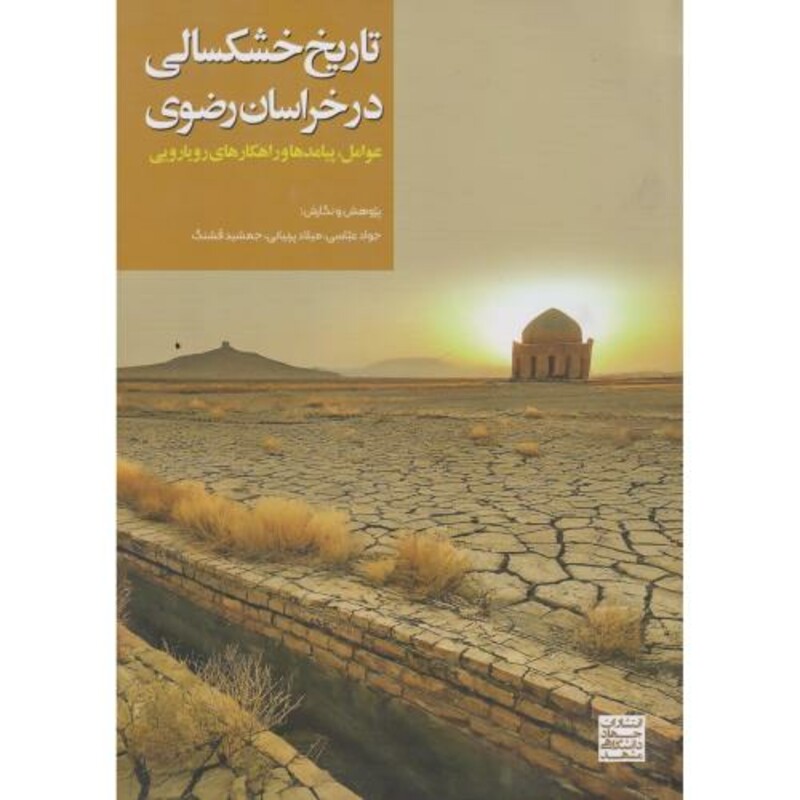 کتاب تاریخ خشکسالی در خراسان رضوی