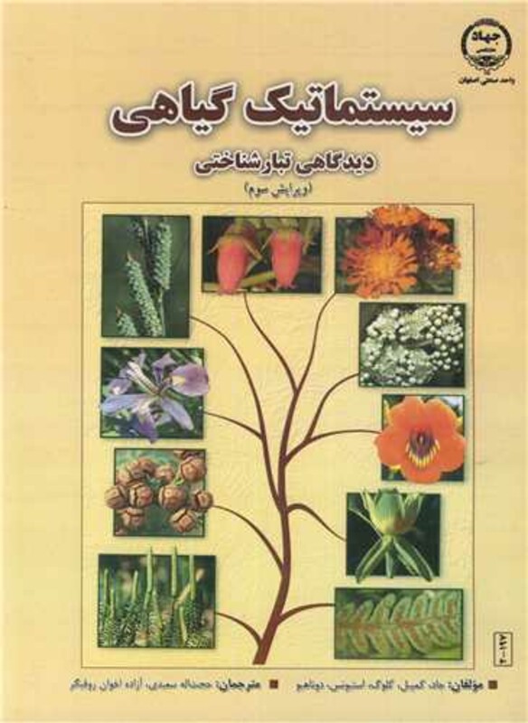 کتاب سیستماتیک گیاهی دیدگاهی تبارشناختی