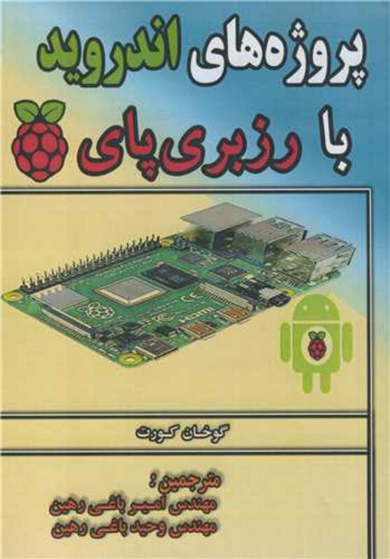 کتاب پروژه های اندروید با رزبری پای