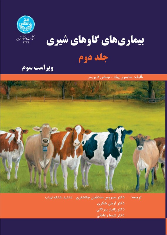 بیماری های گاوهای شیری جلد دوم