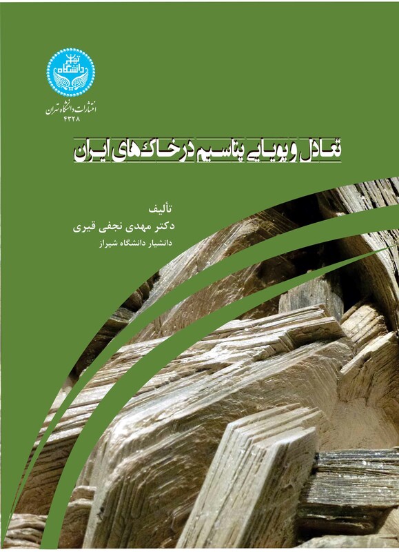 کتاب تعادل و پویایی پتاسیم در خاک 4328