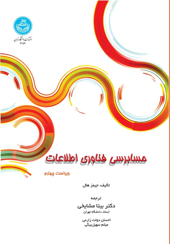 کتاب حسابرسی فناوری اطلاعات 4659