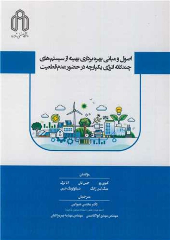 کتاب اصول و مبانی بهره برداری بهینه از سیستم های چندگانه انرژی یکپارچه در حضور عدم قطعیت