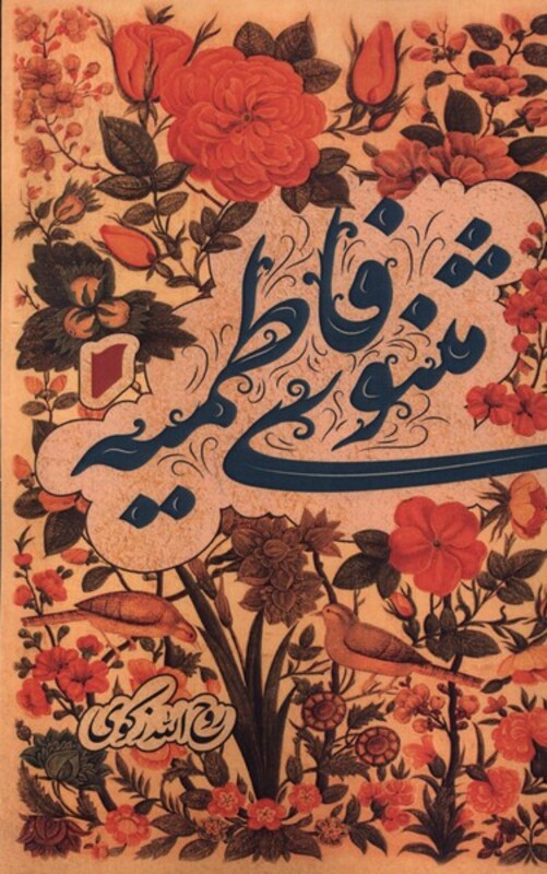 کتاب مثنوی فاطمیه قو
