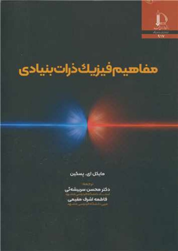 کتاب مفاهیم فیزیک ذرات بنیادی