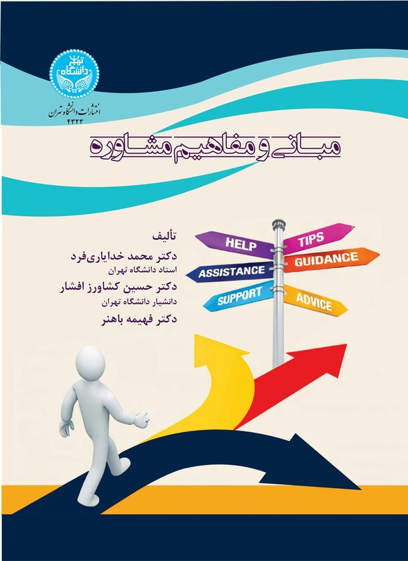 کتاب مبانی و مفاهیم مشاوره 4323