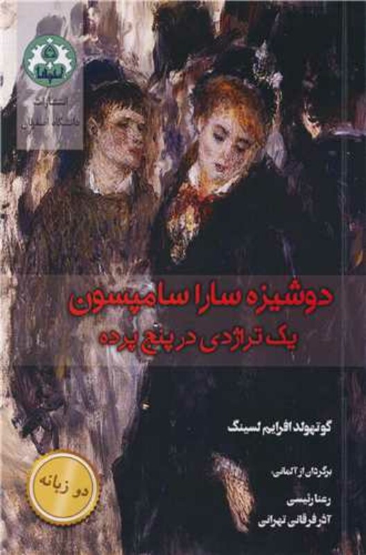 کتاب دوشیزه سارا سامپسون یک تراژدی در پنج پرده