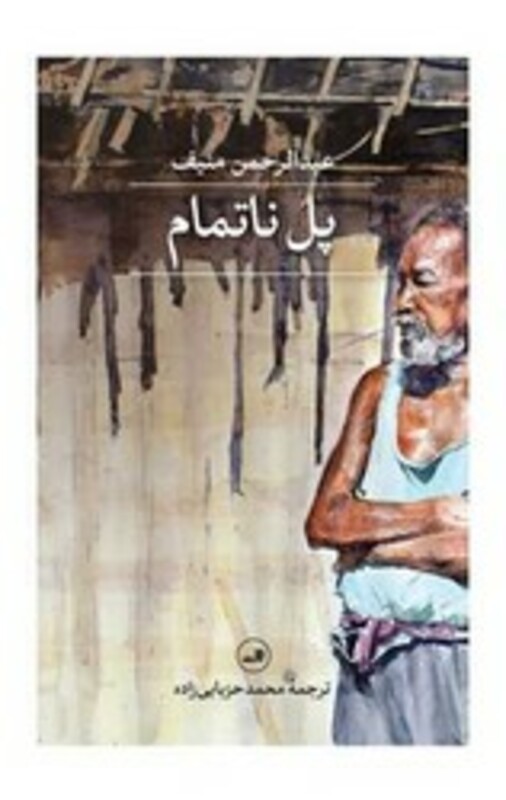 کتاب پل ناتمام شمیز،رقعی،ثالث