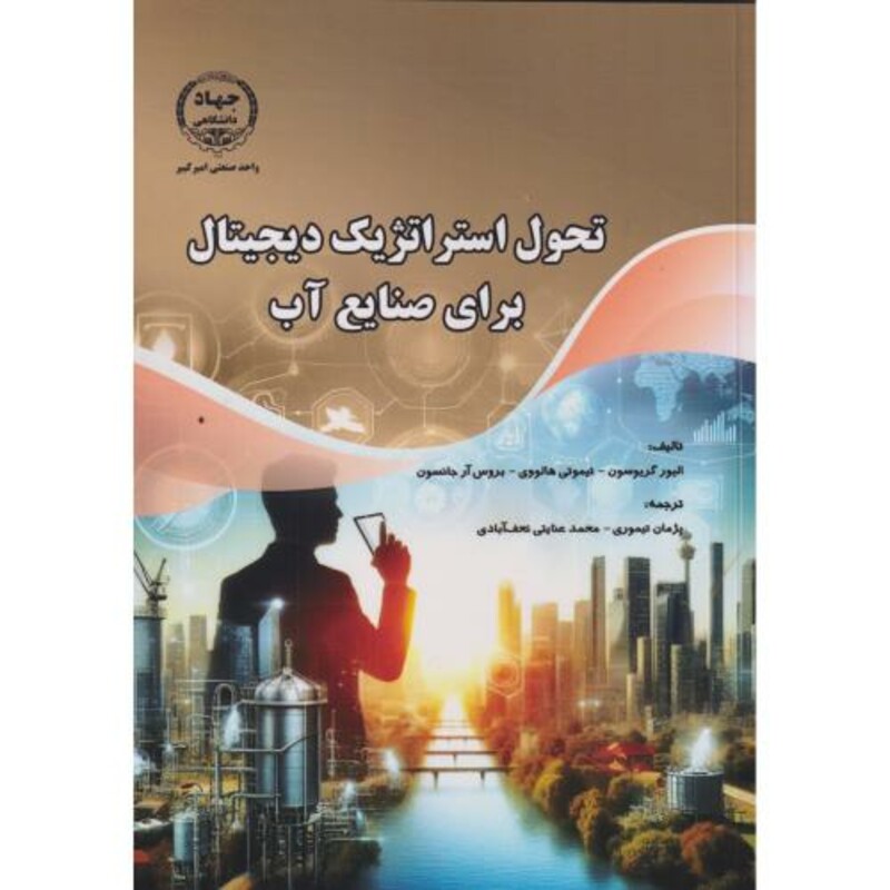 کتاب تحول استراتژیک دیجیتال برای صنایع آب