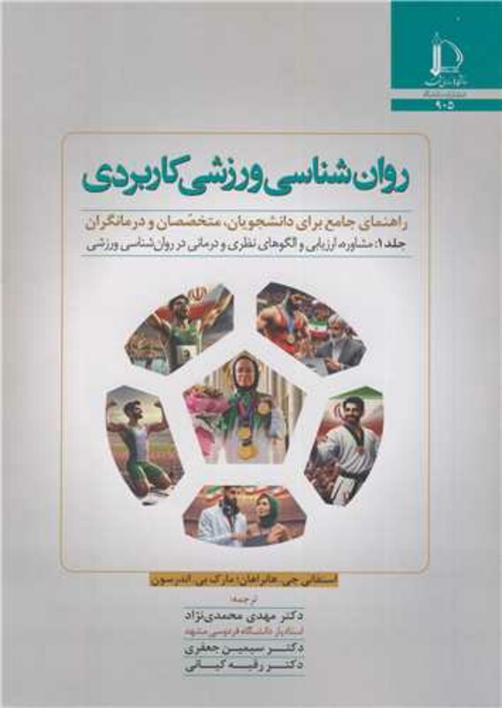 کتاب روانشناسی ورزشی کاربردی