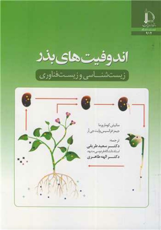 کتاب اندوفیت های بذر زیست شناسی و زیست فناور