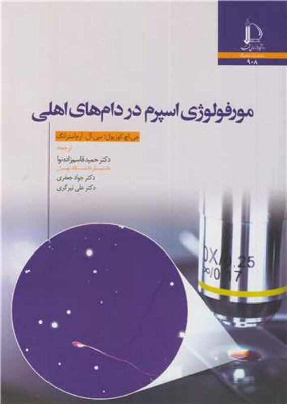 کتاب مورفولوژی اسپرم در دام های اهلی