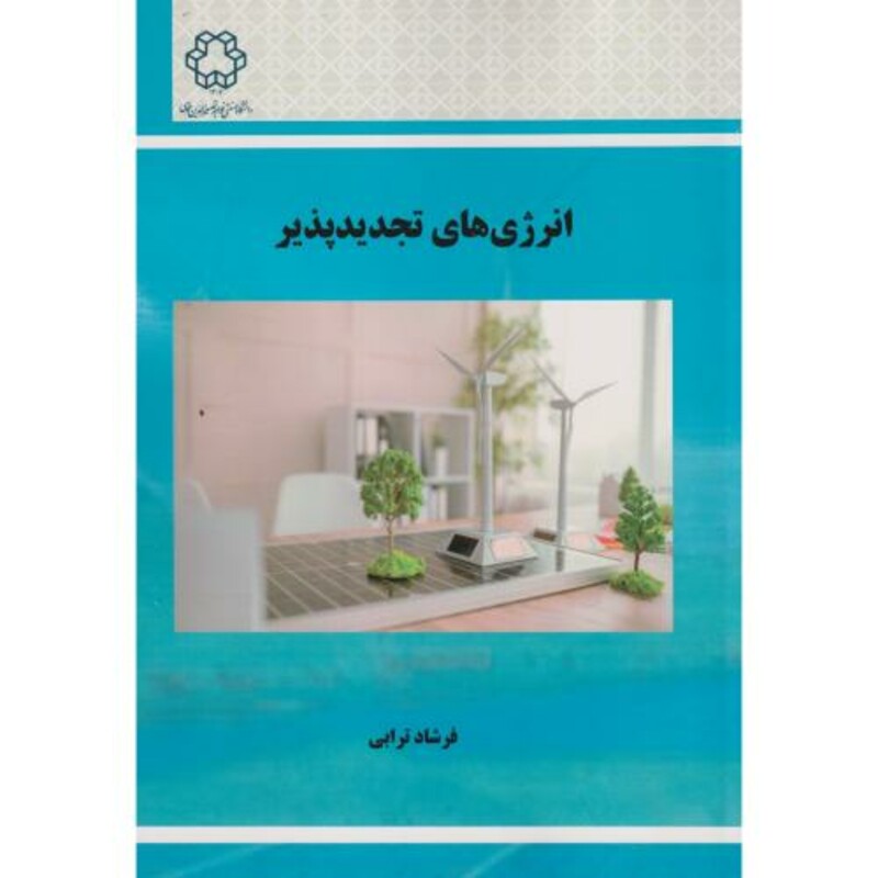 کتاب انرژی های تجدیدپذیر