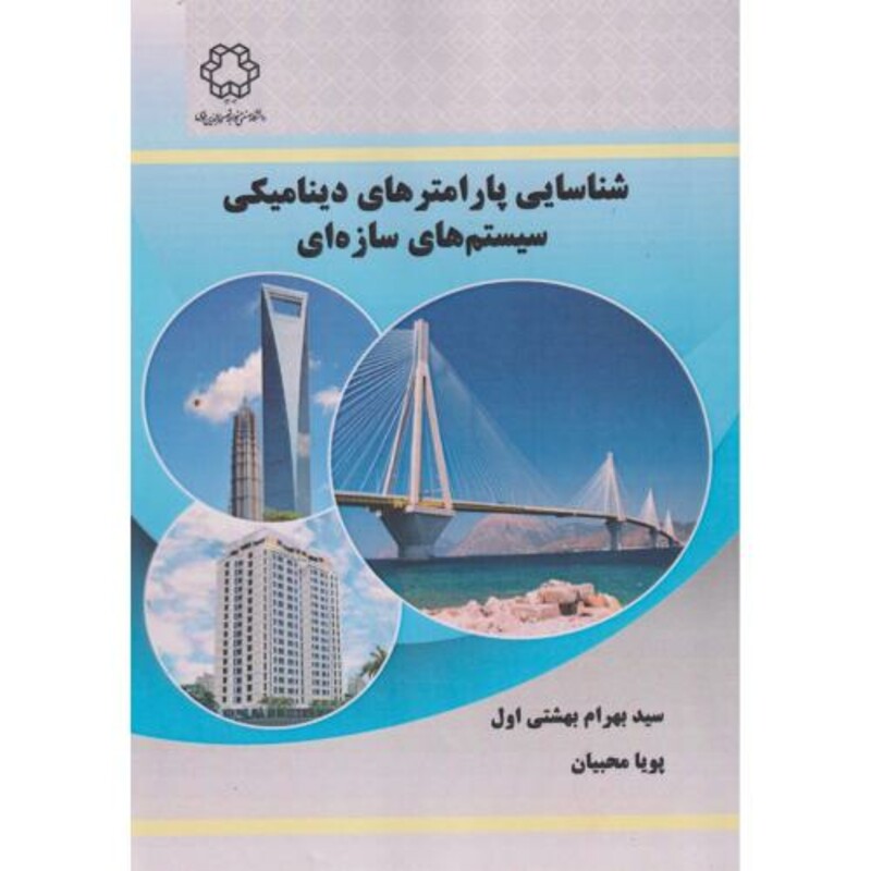 کتاب شناسایی پارامترهای دینامیکی سیستم های سازه ای