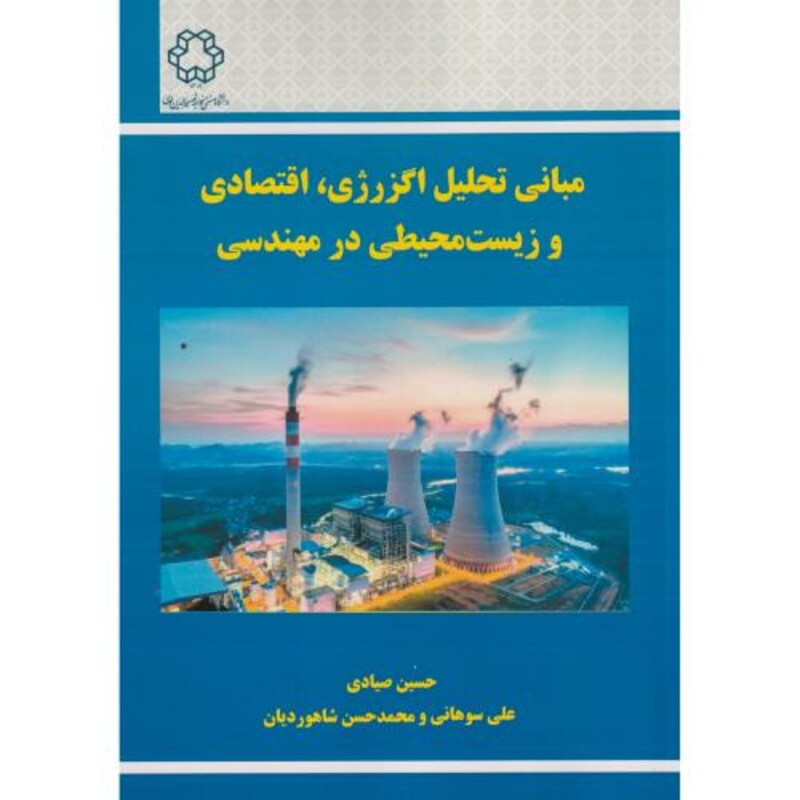 کتاب مبانی تحلیل اگزرژی