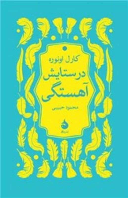 کتاب در ستایش آهستگی شمیز،رقعی،ماهی