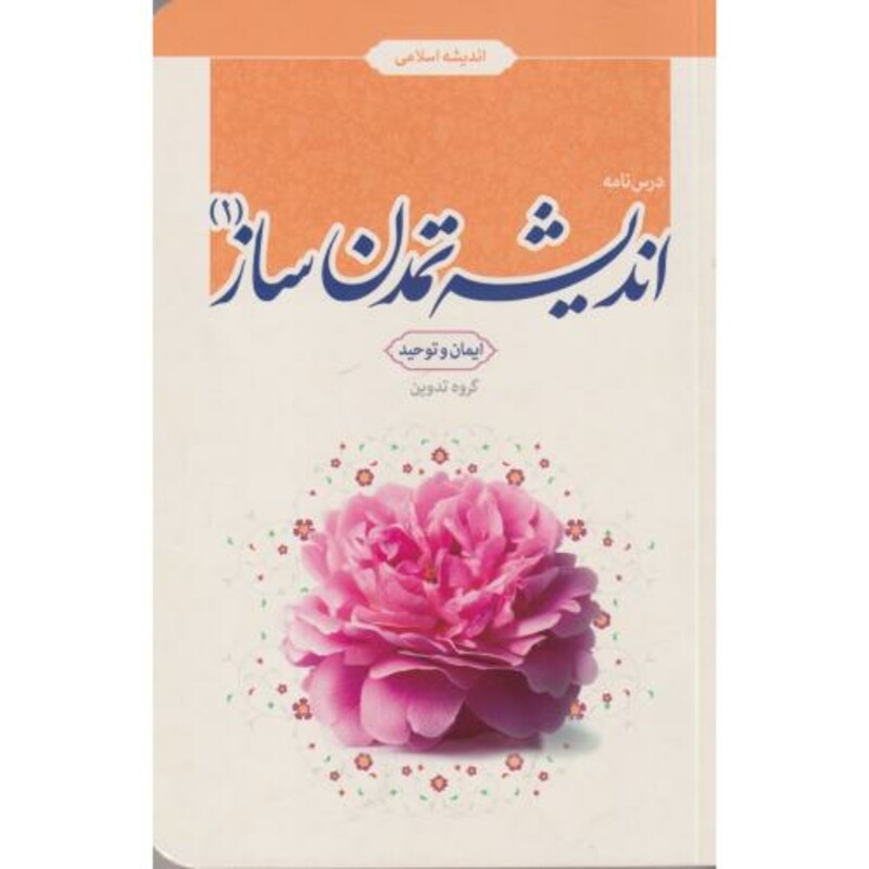 کتاب درس نامه اندیشه تمدن ساز جلد1 ایمان وتوحید