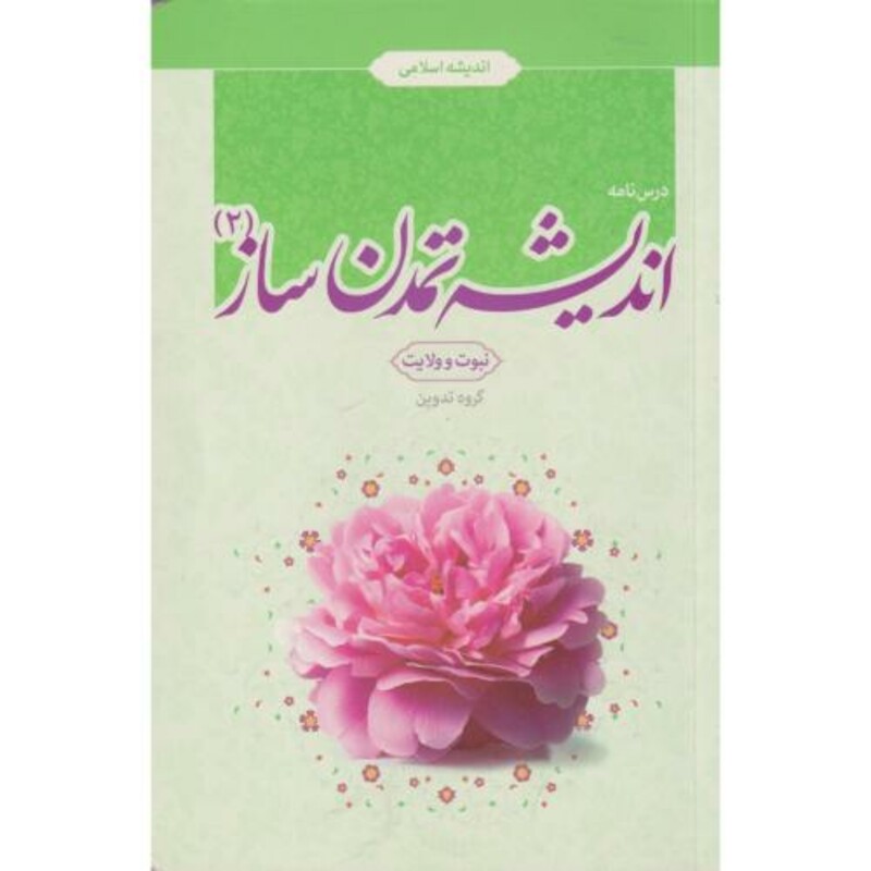کتاب درس نامه اندیشه تمدن ساز جلد2 نبوت وولایت