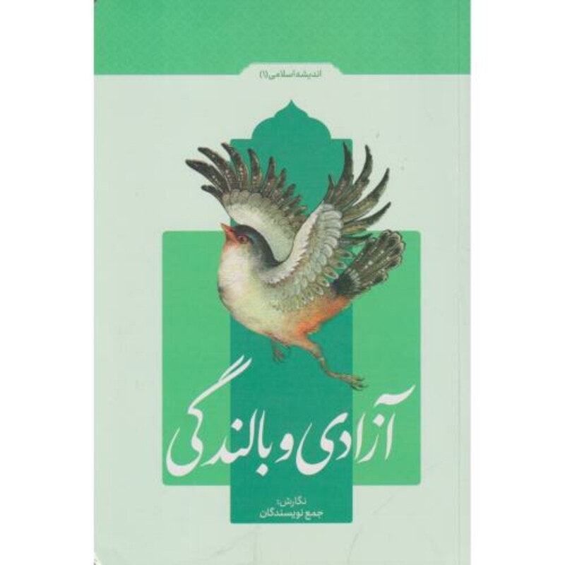 کتاب آزادی و بالندگی