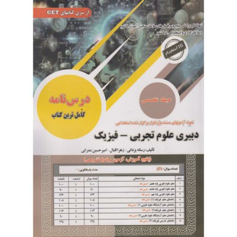 کتاب نمونه آزمونهای استخدامی دبیری علوم تجربی-فیزیک