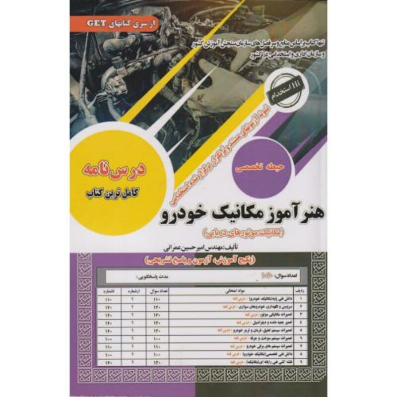 کتاب نمونه آزمونهای استخدامی هنرآموز مکانیک خودرو حیطه تخصصی