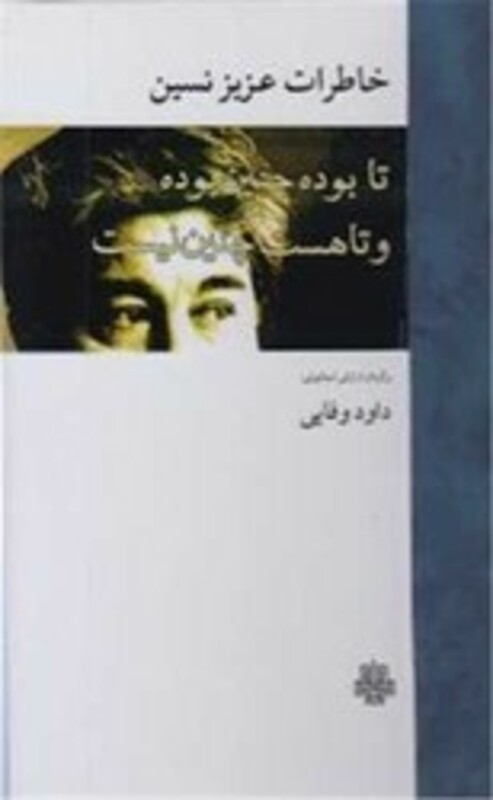 کتاب خاطرات عزیز نسین تا بوده چنین بوده و تا هست چنین نیست مولی