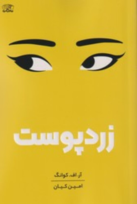 کتاب زرد پوست نارنگی