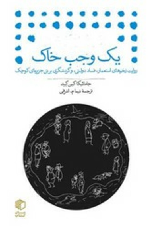 کتاب یک وجب خاک جیبی مان کتاب