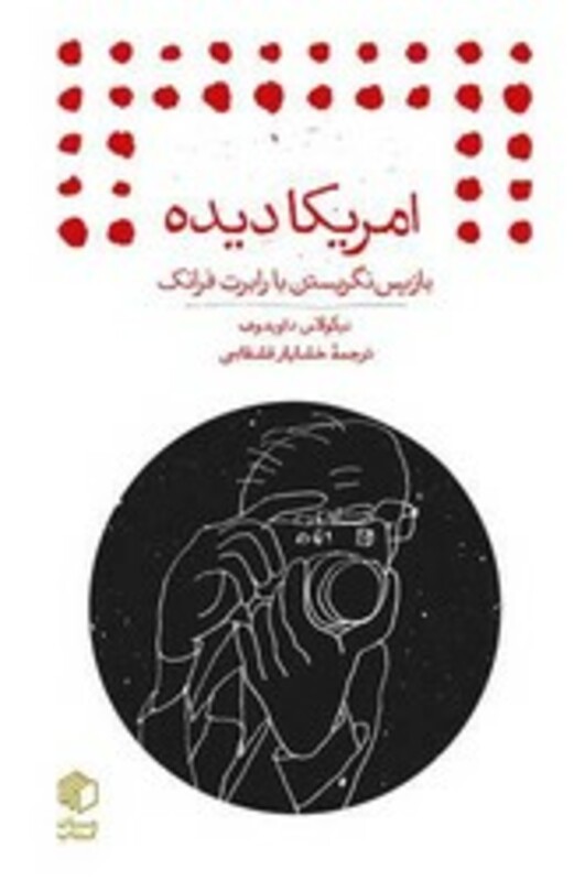 کتاب امریکا دیده باز پس نگریستن با رابرت فرانک جیبی مان کتاب