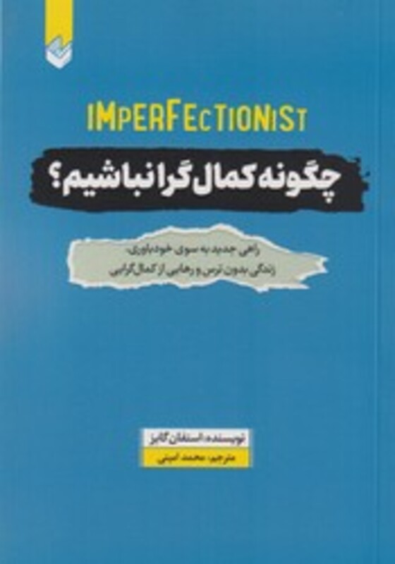 کتاب چگونه کمالگرا باشیم اندیشه بیگی