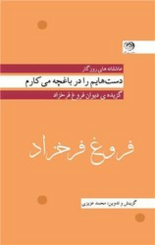 کتاب فروغ فرخزاد دست هایم را در باغچه می کارم پالتویی روزگار