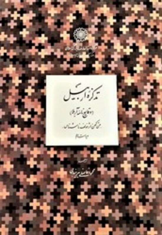 تذکره اربیل دایره المعارف بزرگ اسلامی