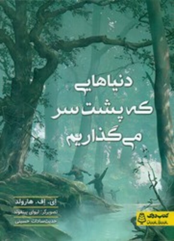 دنیا هایی که پشت سر می گذاریم