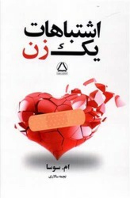 کتاب اشتباهات یک زن 1 داهی