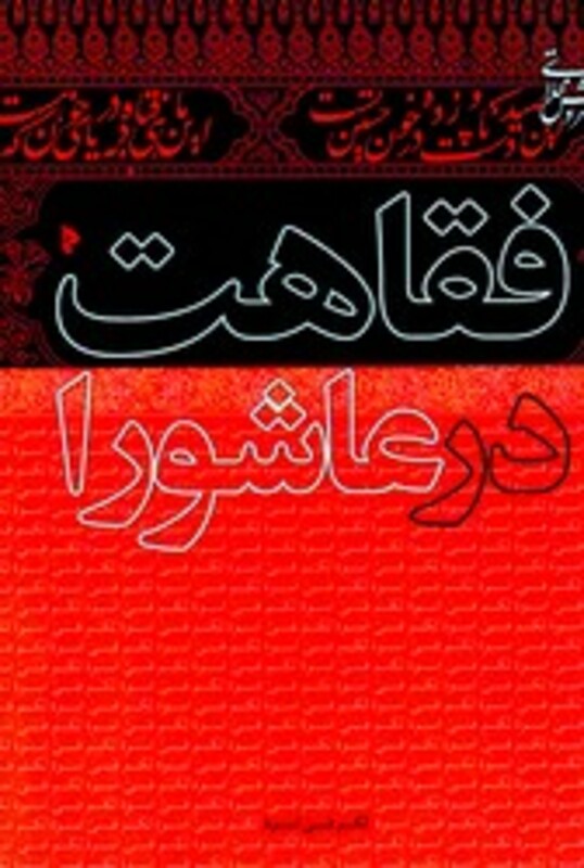 کتاب فقاهت در عاشورا میراث اهل