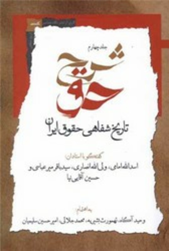 کتاب شرح حق جلد چهارم نگاه معاصر