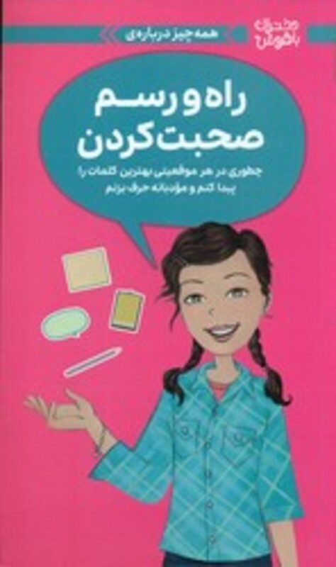 کتاب همه چیز درباره ی راه و رسم صحبت کردن مهرسا